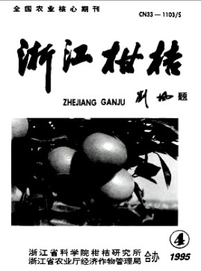 浙江柑桔杂志